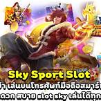 slot sky sport เว็บตรง